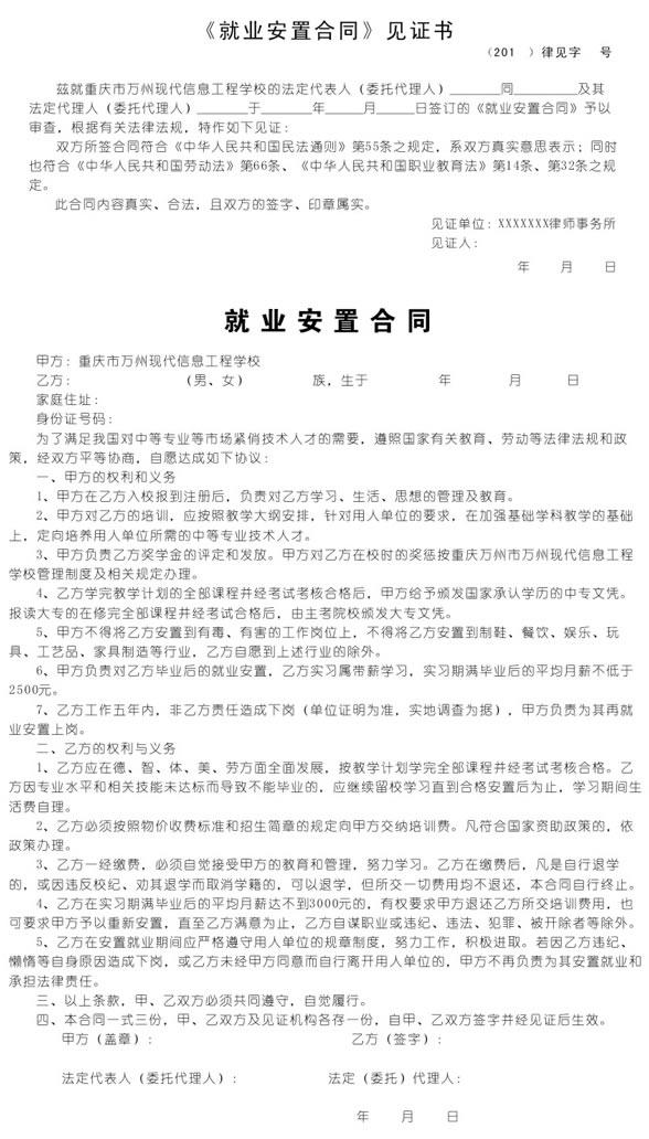重庆万州现代信息工程学校就业协议