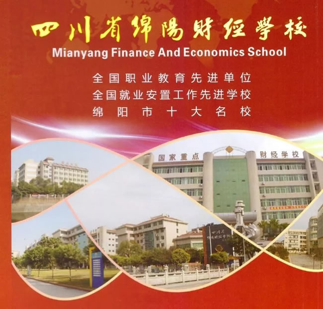 2025年四川省绵阳财经学校招生简章