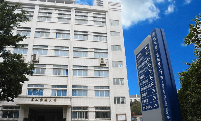 四川化工高级技工学校第二实验楼