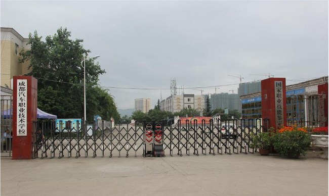 成都汽车职业技术学校大门