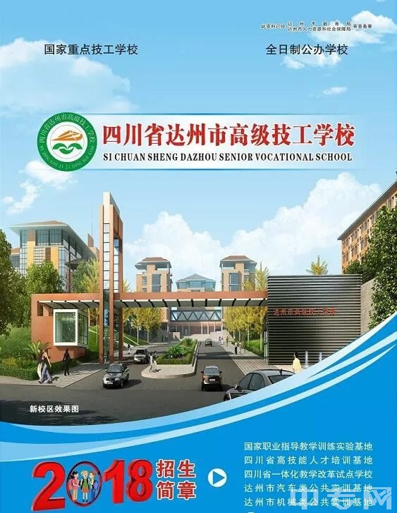 四川省达州市高级技工学校2025年招生简章（1）