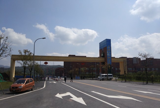 重庆三峡联合职业大学（巴南校区）正大门