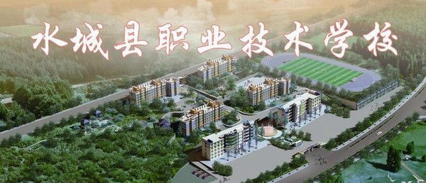 水城县职业技术学校（六盘水水城职校）全景图