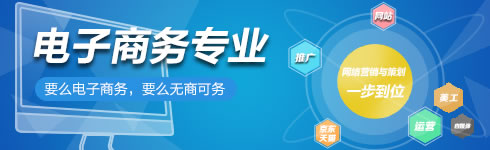 贵州新华电脑学院（贵阳新华互联网技工学）电子商务专业