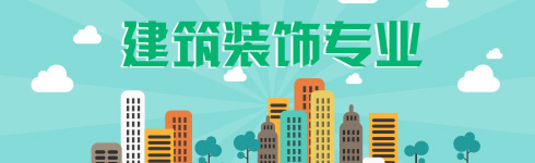 贵州新华电脑学院（贵阳新华互联网技工学）建筑装饰专业