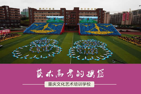 重庆工业管理职业学校艺术高考班招生（1）