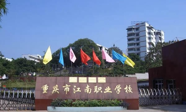重庆江南职业学校学校大门