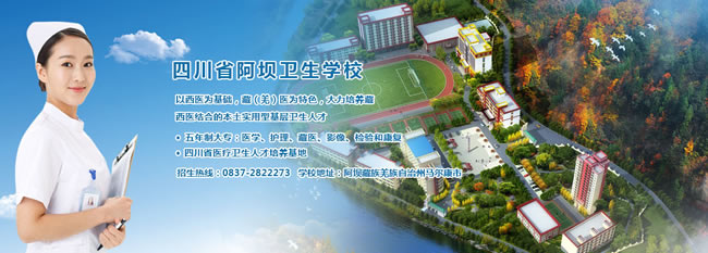 2025年四川省阿坝卫生学校招生简章