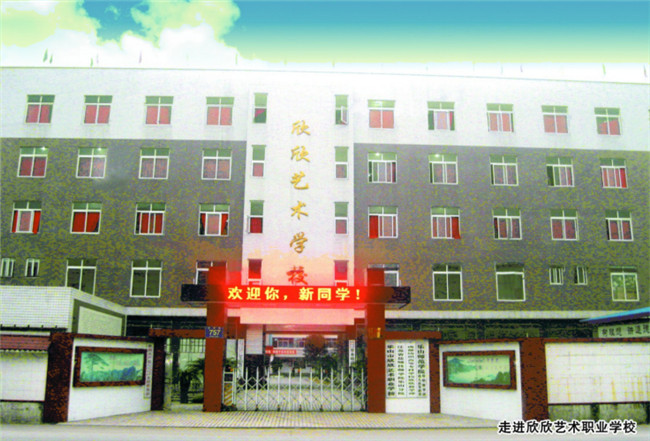 2025年乐山市欣欣艺术职业学校招生简章