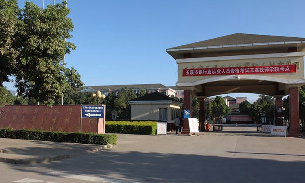 云南玉溪技师学院学校正门