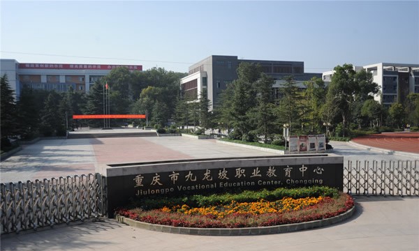 重庆九龙坡职业教育中心校园大门