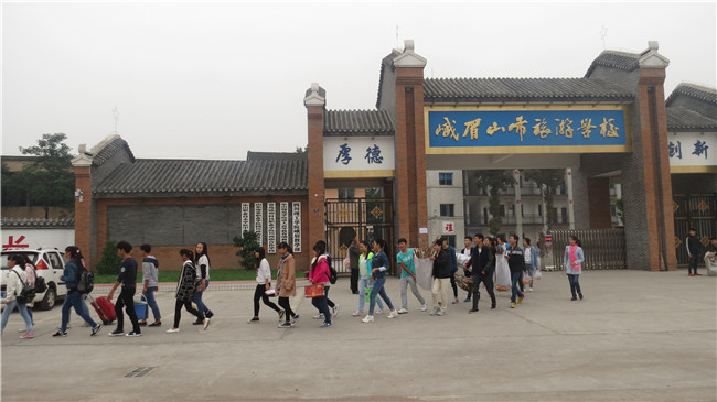 峨眉山市旅游学校