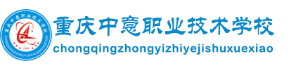 2025年重庆中意职业技术学校招生简章