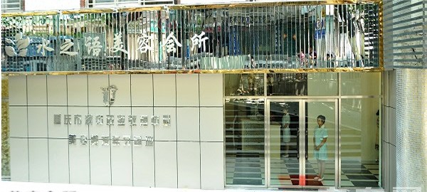 重庆市渝中职业教育中心美容会所