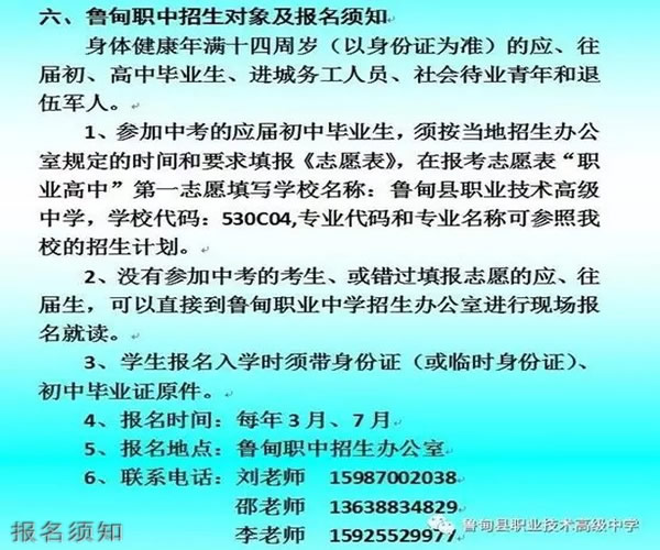 鲁甸县职业技术高级中学报名须知