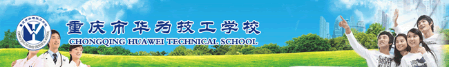 重庆工业技师学院华为分院(中专)招生简章