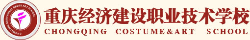 2025年重庆经济建设职业技术学校招生简章