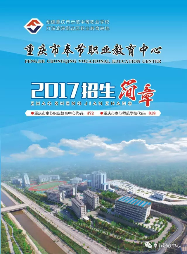 2025年重庆奉节职业教育中心招生简章