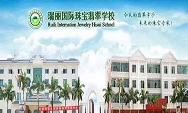 瑞丽国际珠宝翡翠学校校园大门
