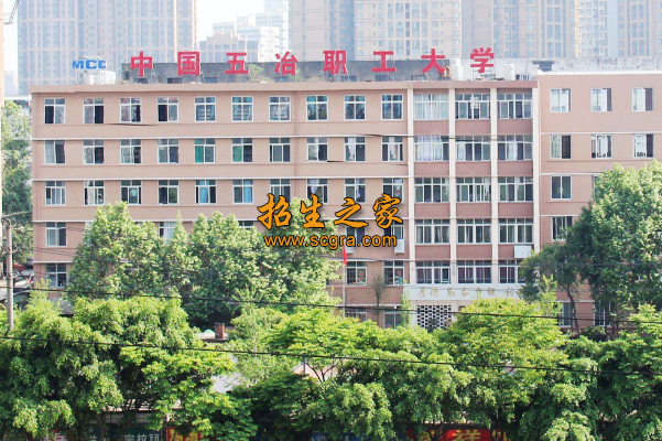 中国五冶大学