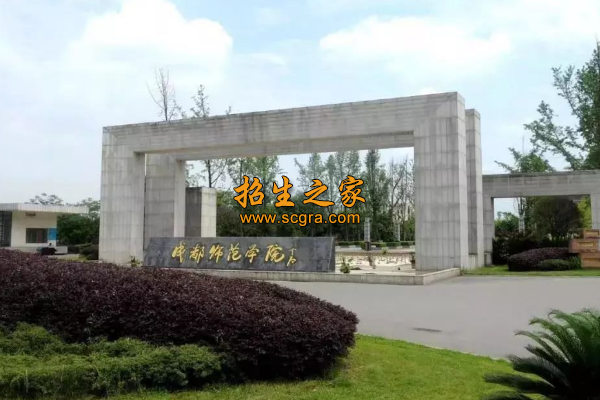 成都师范学院