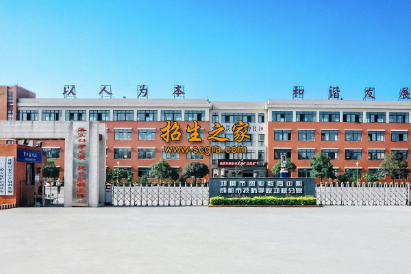 邛崃市职业教育中心