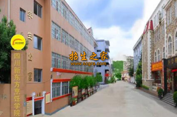 成都新东方烹饪技工学校