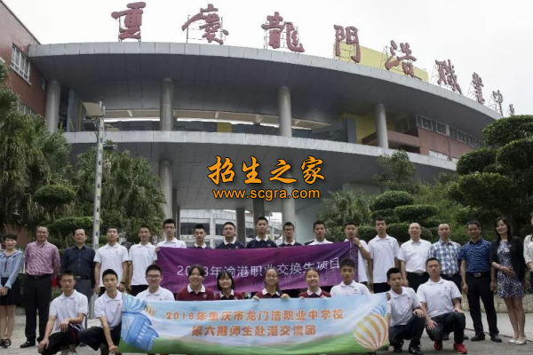 重庆市龙门浩职业中学校