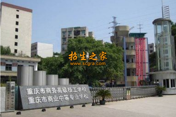 重庆市商务高级技工学校