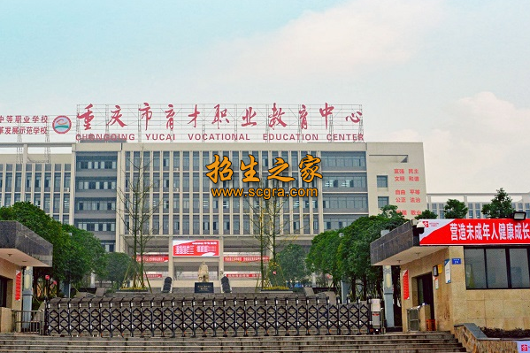 重庆市育才职业教育中心