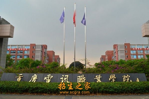 重庆电讯职业学院有哪些专业_2019年报名条件