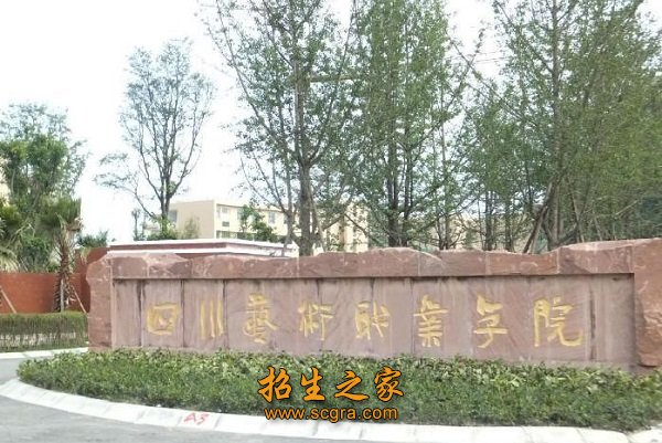 四川艺术职业学院好不好_2019年录取分数线