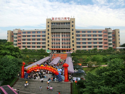 <b>重庆电力高等专科学校</b>