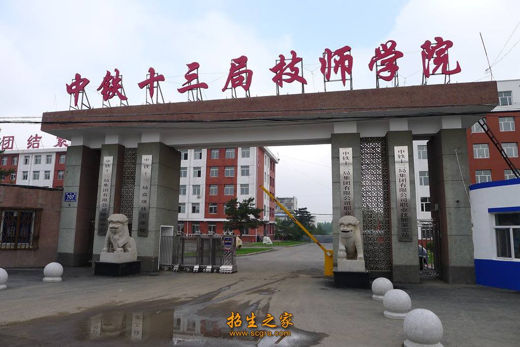 中铁十三局技师学院