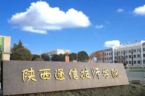 陕西通信技师学院（陕西邮电高级技工学校）