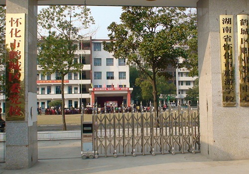 湖南省怀化市旅游学校