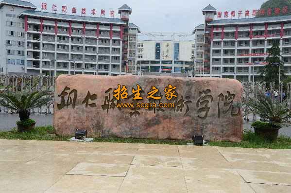 铜仁职业技术学院