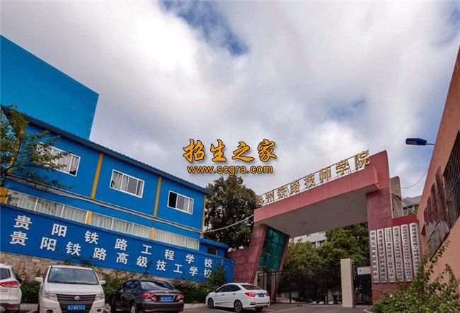 贵阳铁路高级技工学校