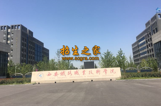 西安铁路职业技术学院2020年录取规则