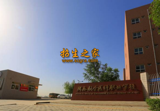 陕西航空医科职业技术学校2020年报考条件