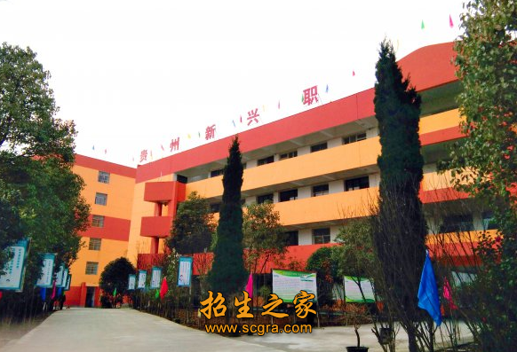 贵州新兴中等职业学校2020年开设专业