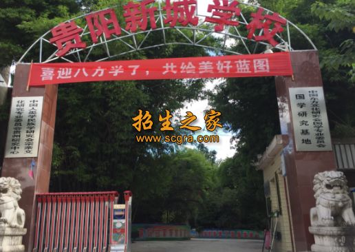 贵阳市新城职业学校2020年开设专业