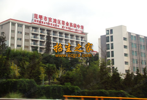 昆明市官渡区职业高级中学2020年开设专业