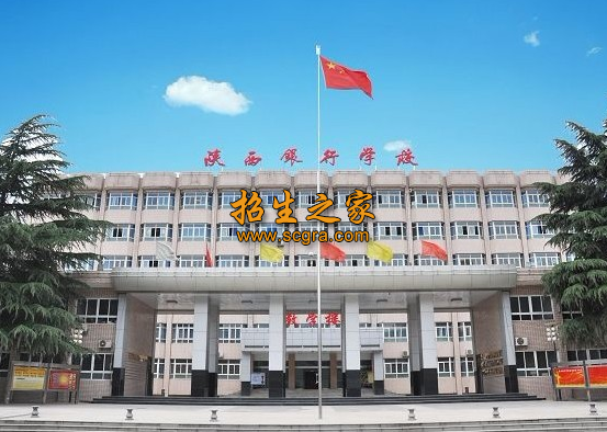 陕西银行学校2020年报名条件