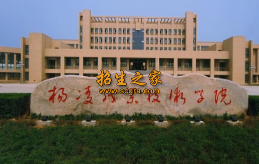 杨凌职业技术学院2020年开设专业