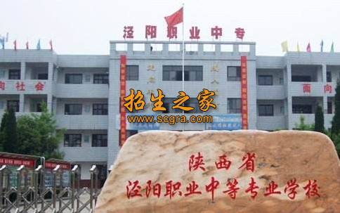 陕西省泾阳职业中等专业学校2020年录取原则