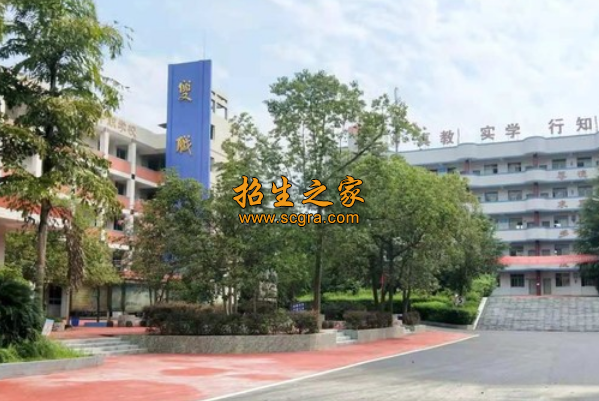 资中县职业技术学校