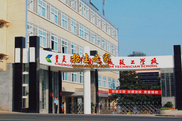 重庆市科能技工学校