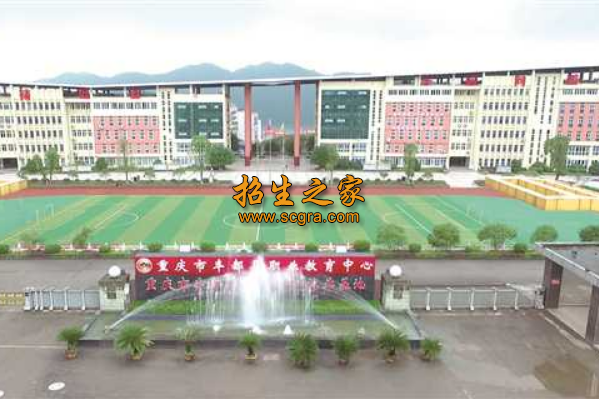 重庆市丰都县职业教育中心