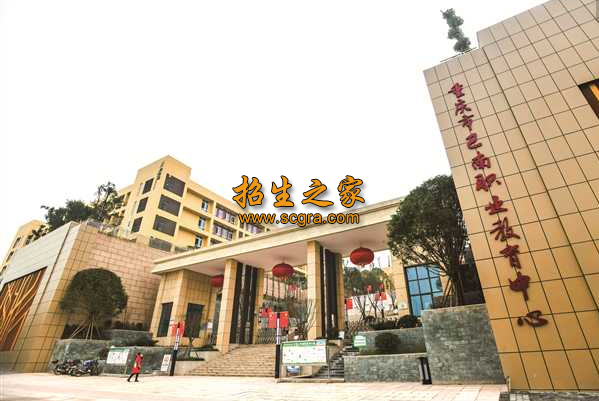 重庆市巴南职教中心